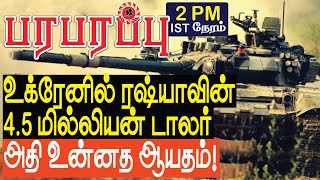 உக்ரேனில் ரஷ்யாவின் 4.5 மில்லியன் டாலர் அதி உன்னத ஆயதம் | Defense news in Tamil YouTube Channel
