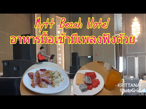 อาหารมื้อเช้า Mytt Beach Hotel ฟังเพลงเพราะคลอไปด้วยแสนเพลิน
