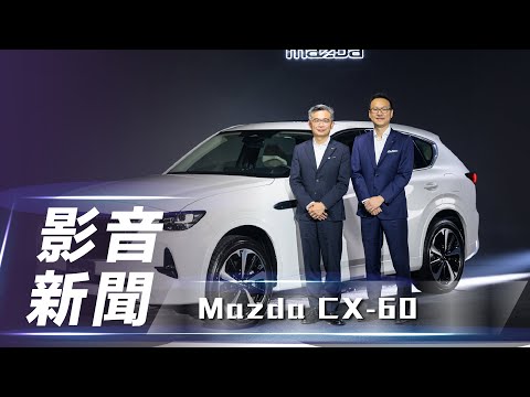 【影音新聞】Mazda CX-60｜職人工藝挑戰跨級距 雙動力四個編成預售 120 萬起正式起跑！【7Car小七車觀點】