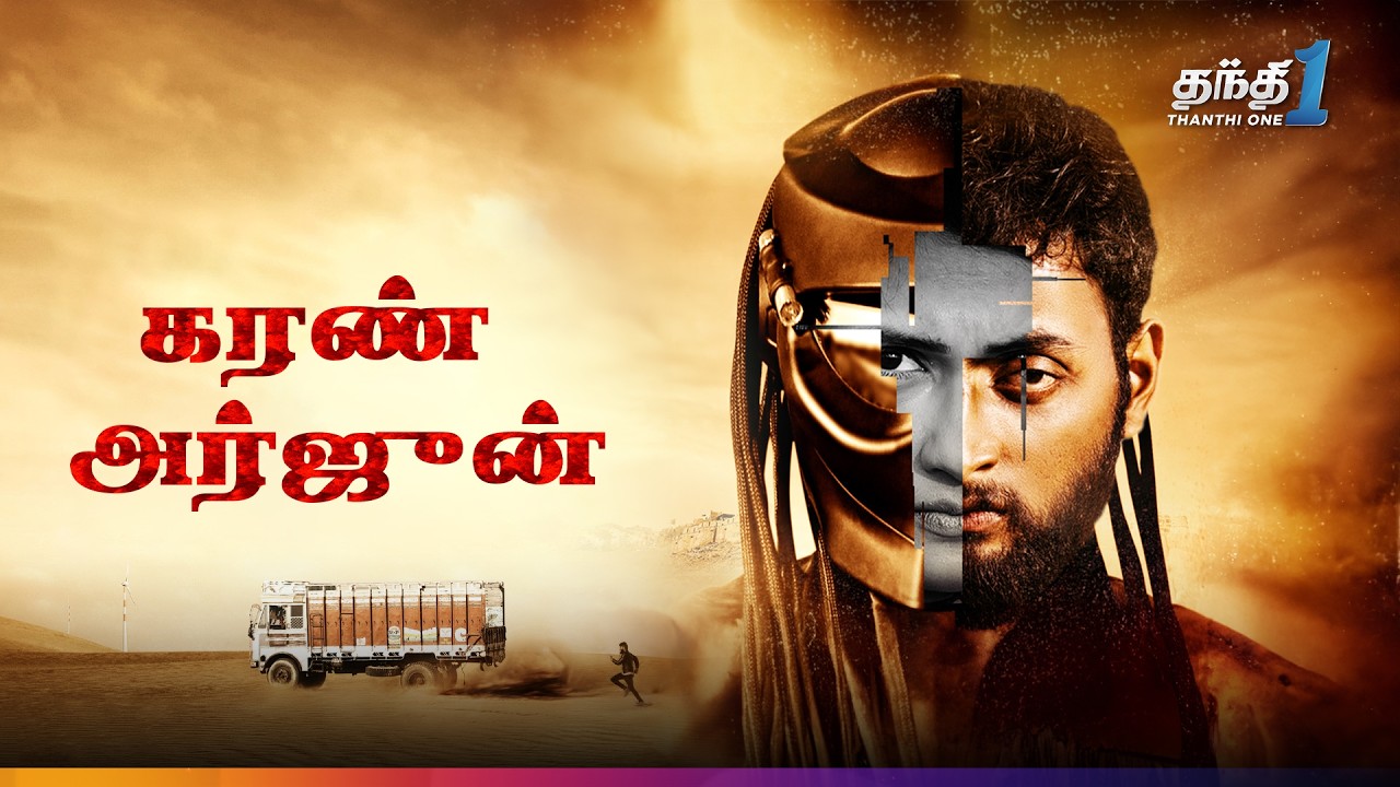Karan Arjun - மிரளவைக்கும்  திரில்லர் திரைப்படம் 🔥| Super Hit Cinema | Thanthi One | 19th June