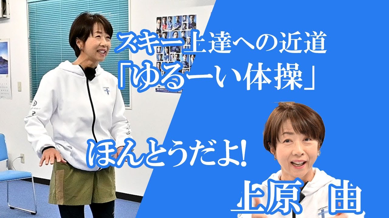 スキー上達への近道、上原由のゆるーい体操。副交感神経で緊張をほぐす。