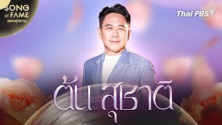 SUCHART CHAWANKUL | Song of Fame เพลงคู่สยาม