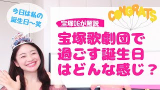 【秘蔵写真あり】元タカラジェンヌが解説！宝塚歌劇団で過ごす「誕生日」ってどんな１日？