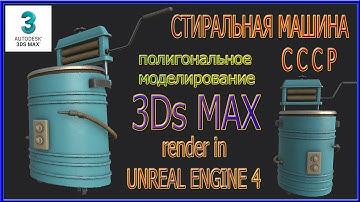 Polygonal modeling of a Washing Machine in 3DsMax.Полигональное моделирование стиральной машины...
