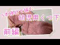 5本棒針で靴下編み（前編）/幼児用くつ下/簡単/knitting