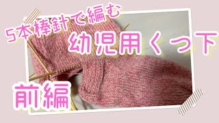 5本棒針で靴下編み（前編）/幼児用くつ下/簡単/knitting