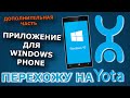 ПРИЛОЖЕНИЕ YOTA ДЛЯ WINDOWS PHONE — ПЕРЕХОЖУ НА YOTA