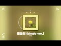 [Playlist] 가을이 제일 좋아지려고 하네,