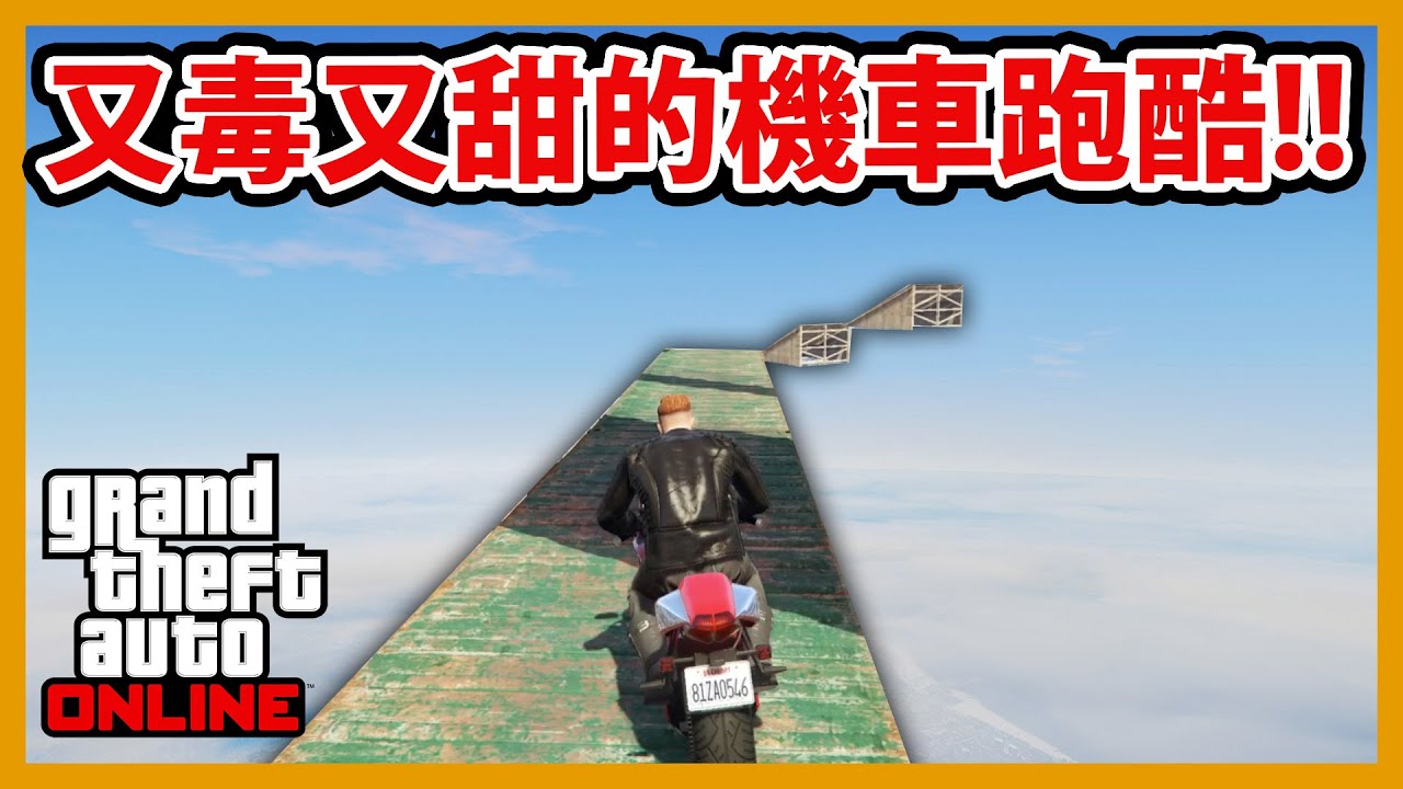 【阿航】GTA5 又毒又甜的機車跑酷來了!邊玩邊講冷笑話過關!!