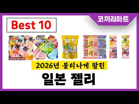 년 가성비 인기제품 BEST10 일본 젤리추천! 아무거나 사지마세요!