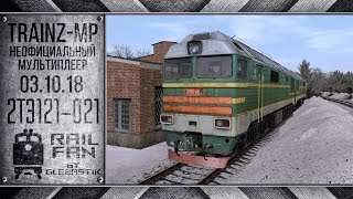 Trainz-MP: Неофициальный Мультиплеер (03.10.18) || 2ТЭ121-021 || Мультиплеер Trainz 12