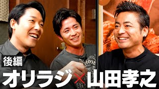 新企画ダチ飲み【山田孝之×オリエンタルラジオ】同世代の超真剣トーク【後編】