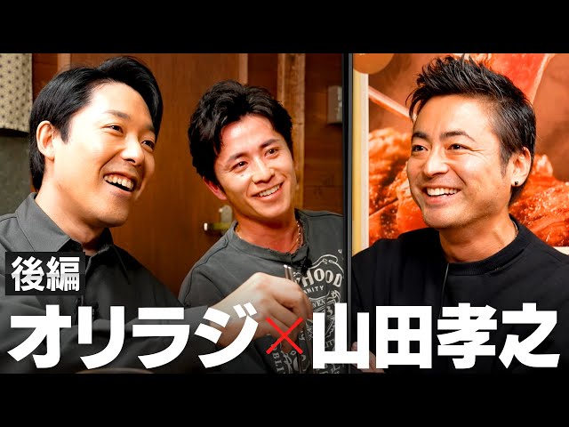 新企画ダチ飲み【山田孝之×オリエンタルラジオ】同世代の超真剣トーク【後編】