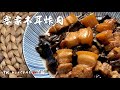 [ 客家木耳燜炸肉 ] 馬來西亞客家人的家常菜, 白飯自動來兩碗 | Hakka Braised Fried Pork with Black Fungus #YKrecipe