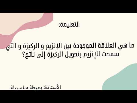 كيفية كتابة نص علمي الانزيمات باك 3  علوم بحيطة سلسبيلة النجاح