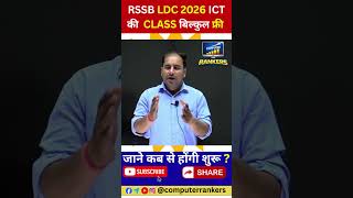 RSSB LDC 2026 ICT Syllabus & Free Classes जाने कब से शुरू? #govtjobs#shorts#ICTFreeClass#RSSBLDC2026