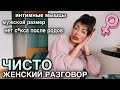 стесняюсь раздеться перед мужем | мы переехали | быт рушит наши отношения - чисто женский разговор