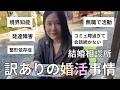 境界知能、発達障害、整形依存症訳あり女が無職で相談所に入り婚活した時の話。