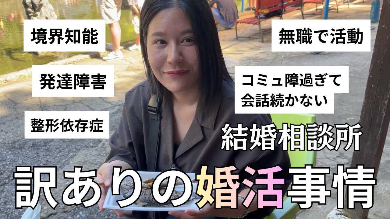 境界知能、発達障害、整形依存症訳あり女が無職で相談所に入り婚活した時の話。