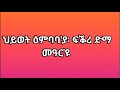 ህይወት ዕምባባ ያ ፍቕሪ ድማ መዓር ዩ