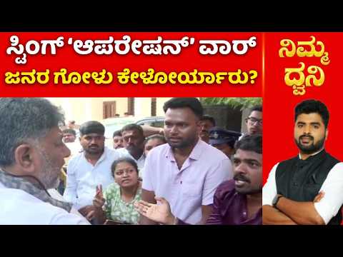 Sting Operation: ಸ್ಟಿಂಗ್ ‘ಆಪರೇಷನ್’ ವಾರ್, ಜನರ ಗೋಳು ಕೇಳೋರ್ಯಾರು?
