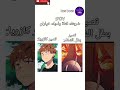 ايش راح تختار انمي   رينغوكو كازويا لايك  ون بيس بطل الشفاء ناروتو احبكم