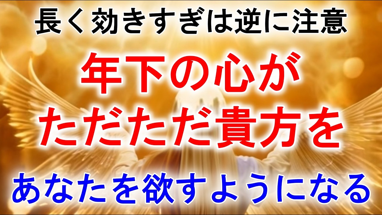 超強力の為、長く効きすぎは逆に注意（目安1分以上～好みの長さ）🌟年下の心がただただ貴方を欲すようになるおまじない