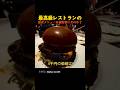 最高級レストランの最安メニューは値段相応なのか?