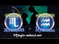 Женщина Скорпион и мужчина Водолей совместимость 