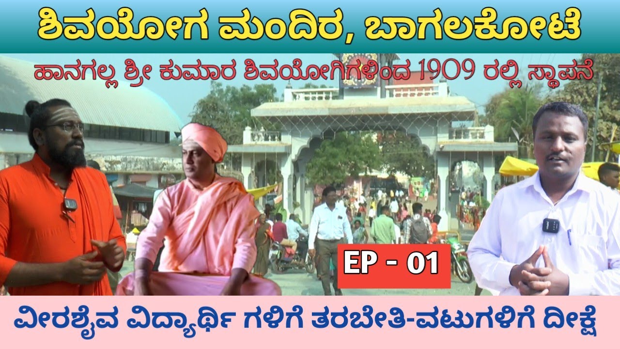ಶಿವಯೋಗ ಮಂದಿರ ಕಥೆ, 1909 ರಲ್ಲಿ ಸ್ಥಾಪನೆ | Ep- 01|Story of Shivayog mandir | Bagalkote 