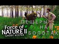 Прохождение Force of Nature 2 Ghost Keeper Серия 12 Пещеры на Болотах