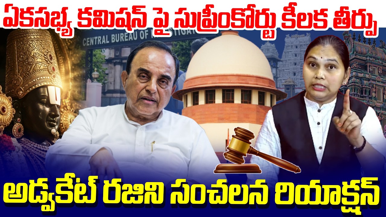 Breaking:Why Advocate Rajini is Shocked by the Supreme Court’s Latest Decision | Subramanian Swamy