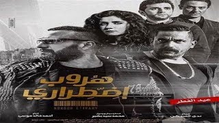 فيلم هروب اضطراري كامل online