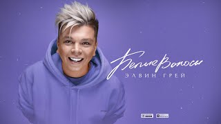 Элвин Грей - Белые волосы (Музыка)