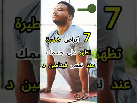 إذا ظهرت عليك هذه العلامات فأنت تعاني من نقص فيتامين  فيتامين فيتامين د فيتامينات
