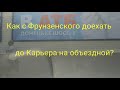 Как добраться до Каръера на объездной. Днепр