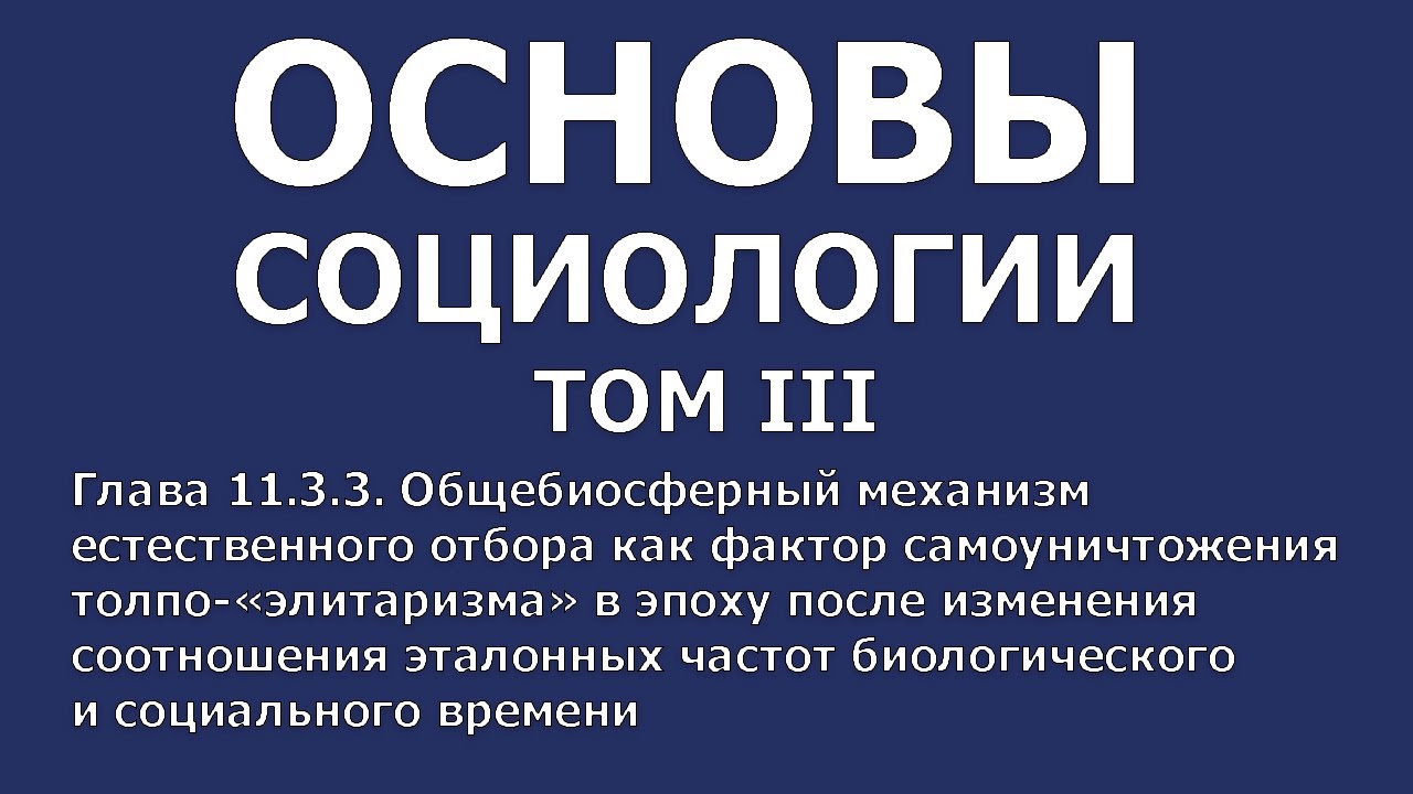 Социология том 1. Основы социологии. Том 3. Основания социологии. Основы социологии. Том 2. Внутренний Предиктор СССР основы социологии.