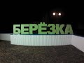 Санаторий Березка г Зеленогорск Красноярский край