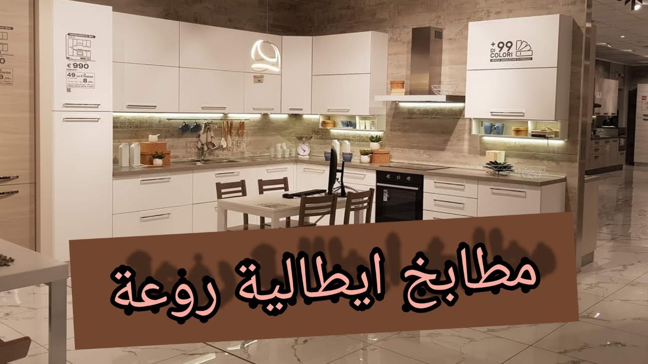 مطابخ ايطالية روعة. cucine italiane. YouTube