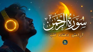 Surah Rahman | آرامش روح و روان با شنیدن این تلاوت | سورة الرحمن | Bahari Quran