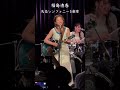 福島清香ライブ20250913 横浜MINTホール #福島清香 #失恋シンフォニー5楽章