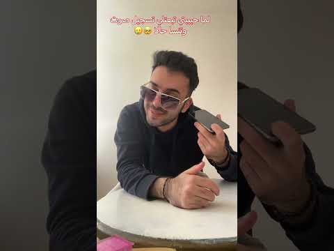 لما حبيبتي تبعتلي تسجيل صوت