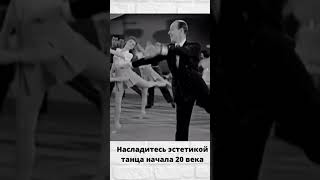 Танцы начала 20 века. Современность или история, что лучше?