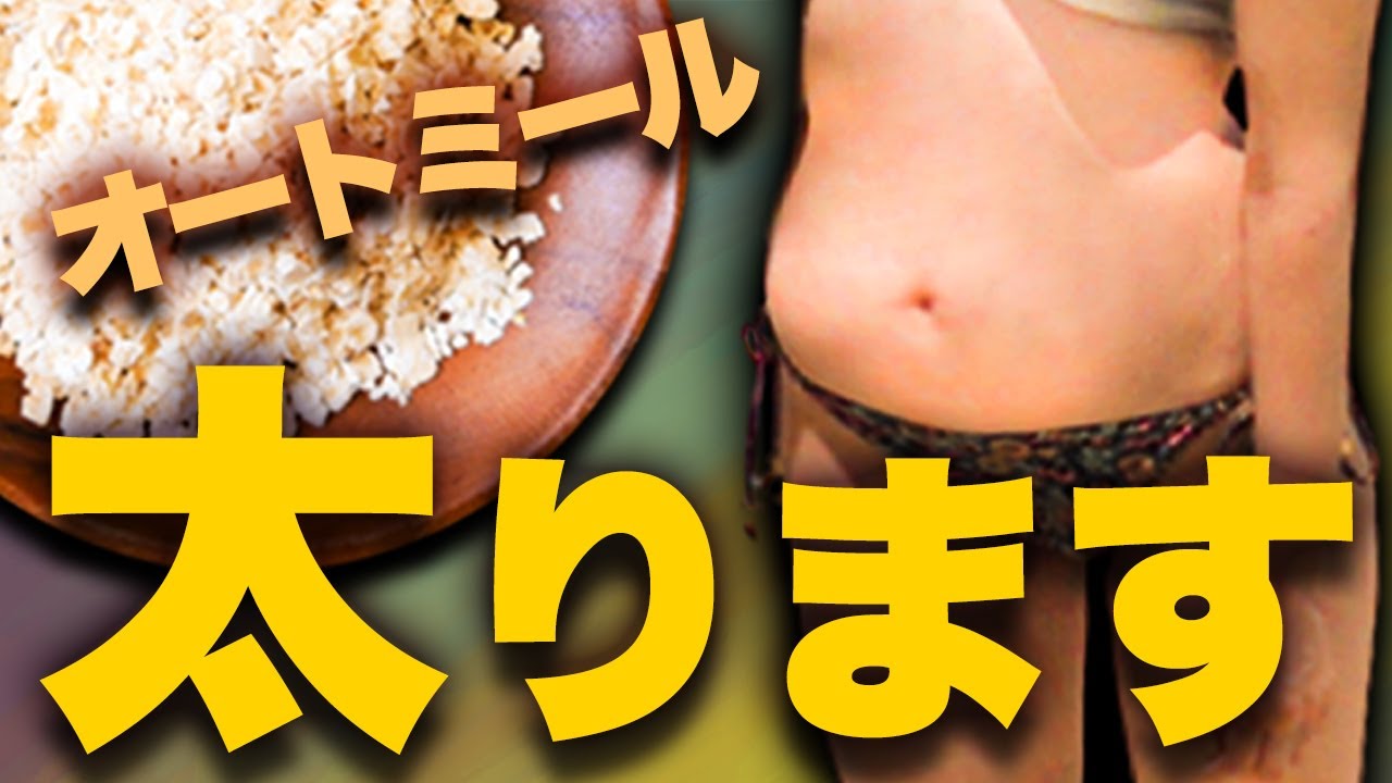 今すぐやめて！確実に太るオートミールの食べ方！