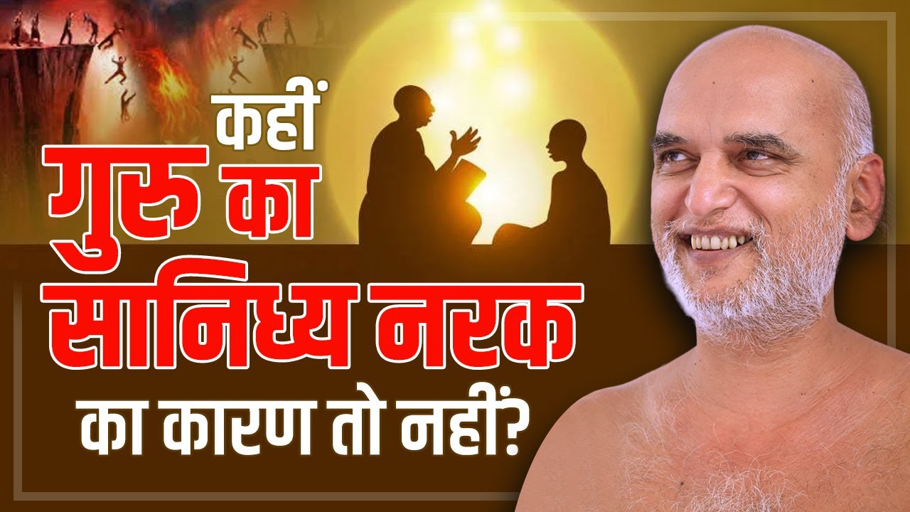 नागपुर विशेष प्रवचन | कहीं गुरु का सानिध्य नरक का कारण तो नहीं? 18 Dec 2024 | Muni Veersagarji