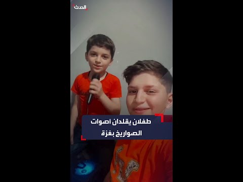 بطريقة كوميدية طفلان فلسطينيان يقلدان أصوات الصواريخ التي يطلقها الجيش الإسرائيلي على قطاع غزة