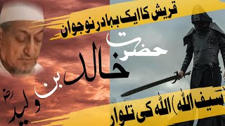 Hazrat Khalid Bin Waleed rz |Saifullah |M. Ibrahim sb |Imaan Kaise Laye# Must Listen👌👌