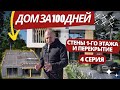 Дом за 100 дней / Стены первого этажа и перекрытие / 4 CЕРИЯ