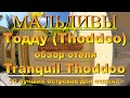 Тодду Thoddoo, Maldives Мальдивы обзор Tranquil Thoddoo 10 лучших островов для отдыха. Tranquil