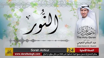 24- سورة النور | مصحف القارئ ( عبد السلام النعيمي )